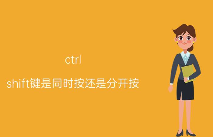 ctrl shift键是同时按还是分开按 excel中选定多个连续键是什么？